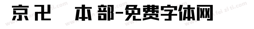 東 京 卍 會 総 本 部字体转换